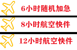 东极机场托运快递公司,专业空运当天件